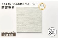 最大82%の音をカットする防音タイルカーペット「防音専科」8枚セット ホワイト_ カーペット タイルカーペット 防音 防音専科 防音マット 人気 おすすめ 送料無料 お手入れ簡単 便利 抗菌 防ダニ 国内生産 静電加工 防炎 贈答 ギフト 【1482890】