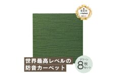 最大82%の音をカットする防音タイルカーペット「防音専科」8枚セット グリーン_ カーペット タイルカーペット 防音 防音専科 防音マット 人気 おすすめ 送料無料 お手入れ簡単 便利 抗菌 防ダニ 国内生産 静電加工 防炎 贈答 ギフト 【1482891】