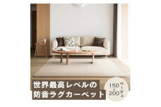 最大82%の音をカットする防音ラグカーペット「防音専科」ホワイト ベージュ 150×200cm【1482893】