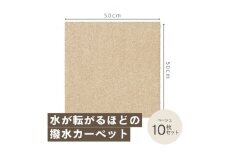 水が転がる程の撥水性!撥水ペットマット「UKU」10枚セット ベージュ【1482918】
