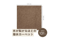 水が転がる程の撥水性!撥水ペットマット「UKU」10枚セット ブラウン【1482941】