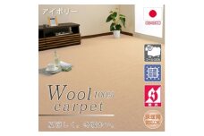 ＜江戸間10畳＞ふんわりウール100%カーペット アイボリー(W-3000 江戸間10畳IV)【1493265】