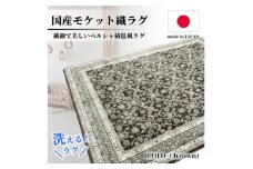 ＜2畳用＞185×185cm 洗える国産モケット織ラグ ブラウン (ポーロ185×185BR)【1496115】