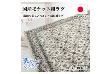 ＜1.5畳用＞130×185cm 洗える国産モケット織ラグ ベージュ(ポーロ130×185BE)【1496342】