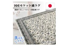 ＜3畳用＞200×250cm 洗える国産モケット織ラグ アイボリー(ポーロ200×250IV)【1496351】