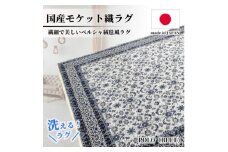 ＜4.5畳用＞240×240cm 洗える国産モケット織ラグ ブルー(ポーロ240×240BL)【1496356】