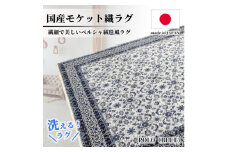 ＜6畳用＞240×330cm 洗える国産モケット織ラグ ブルー(ポーロ240×330BL)【1496410】