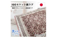 ＜6畳用＞240×330cm 洗える国産モケット織ラグ ローズ(ポーロ240×330RO)【1496412】