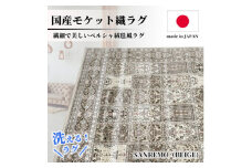 ＜1.5畳用＞130×190cm 洗える国産モケット織ラグ ベージュ(サンレモ130×190BE)【1496417】