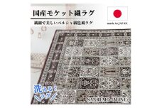 ＜4.5畳用＞240×240cm 洗える国産モケット織ラグ ワイン(サンレモ240×240WI)【1496437】