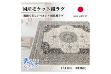 ＜6畳用＞240×330cm 洗える国産モケット織ラグ ベージュ(ローレル240×330BE)【1496441】