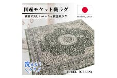 ＜2畳用＞185×185cm 洗える国産モケット織ラグ グリーン(ローレル185×185GR)【1496448】