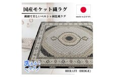 ＜2畳用＞185×185cm 洗える国産モケット織ラグ ベージュ(ヘラティ185×185BE)【1496451】