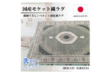 ＜3畳用＞200×250cm 洗える国産モケット織ラグ グリーン(ヘラティ200×250GR)【1496456】