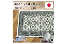 ＜50×80cm＞ 洗える国産モケット織り玄関マット アイボリー(ポーロ50×80IV)【1496928】