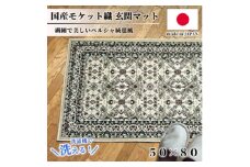 ＜50×80cm＞ 洗える国産モケット織り玄関マット ベージュ(ポーロ50×80BE)【1496926】