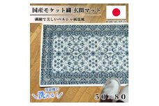 ＜50×80cm＞ 洗える国産モケット織り玄関マット ブルー(ポーロ50×80BL)【1496930】