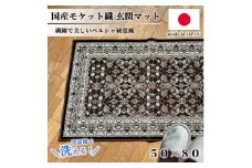 ＜50×80cm＞ 洗える国産モケット織り玄関マット ブラウン(ポーロ50×80BR)【1496932】