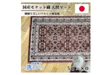 ＜50×80cm＞ 洗える国産モケット織り玄関マット ローズ(ポーロ50×80RO)【1496933】
