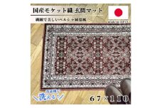＜67×110cm＞ 洗える国産モケット織り玄関マット ローズ(ポーロ67×110RO)【1496951】