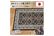 ＜67×110cm＞ 洗える国産モケット織り玄関マット ブラウン(ポーロ67×110BR)【1496955】