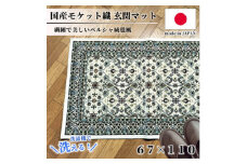 ＜67×110cm＞ 洗える国産モケット織り玄関マット アイボリー(ポーロ67×110IV)【1496960】