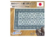 ＜67×110cm＞ 洗える国産モケット織り玄関マット ブルー(ポーロ67×110BL)【1496963】