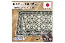 ＜67×110cm＞ 洗える国産モケット織り玄関マット ベージュ(ポーロ67×110BE)【1496964】