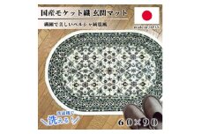 ＜楕円60×90cm＞ 洗える国産モケット織り玄関マット アイボリー(ポーロ円60×90IV)【1498124】