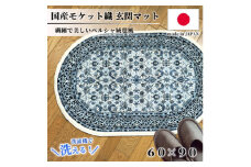 ＜楕円60×90cm＞ 洗える国産モケット織り玄関マット ブルー(ポーロ円60×90BL)【1498133】