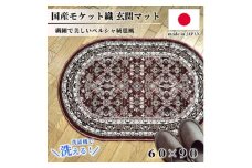 ＜楕円60×90cm＞ 洗える国産モケット織り玄関マット ローズ(ポーロ円60×90RO)【1498135】