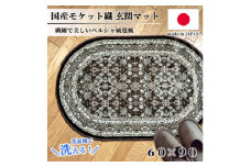 ＜楕円60×90cm＞ 洗える国産モケット織り玄関マット ブラウン(ポーロ円60×90BR)【1498138】