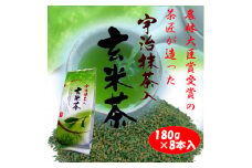 宇治抹茶入り玄米茶　180g×8本【1501580】
