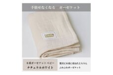 ＜8重ガーゼケット ベビーサイズ ナチュラルホワイト＞85×115cm 大阪府和泉市産【1502381】