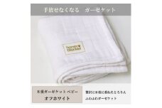 ＜8重ガーゼケット ベビーサイズ オフホワイト＞85×115cm 大阪府和泉市産【1502393】