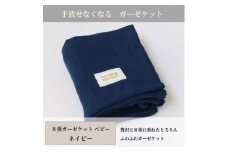 ＜8重ガーゼケット ベビーサイズ ネイビー＞85×115cm 大阪府和泉市産【1502405】