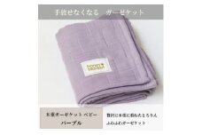 ＜8重ガーゼケット ベビーサイズ パープル＞85×115cm 大阪府和泉市産【1502399】