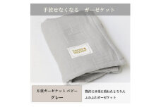 ＜8重ガーゼケット ベビーサイズ グレー＞85×115cm 大阪府和泉市産【1502415】