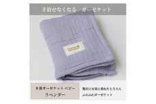 ＜8重ガーゼケット ベビーサイズ ラベンダー＞85×115cm 大阪府和泉市産【1502424】