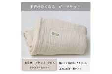 ＜8重ガーゼケット ダブルサイズ ナチュラルホワイト＞180×200cm 大阪府和泉市産【1502454】