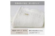 ＜8重ガーゼケット ダブルサイズ オフホワイト＞180×200cm 大阪府和泉市産【1502466】