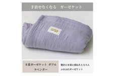 ＜8重ガーゼケット ダブルサイズ ラベンダー＞180×200cm 大阪府和泉市産【1502484】