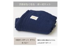 ＜8重ガーゼケット ダブルサイズ ネイビー＞180×200cm 大阪府和泉市産【1502502】