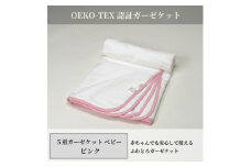 ＜5重ガーゼケット エコテックス認証 ベビーサイズ ピンク＞85×115cm 大阪府和泉市産【1502550】