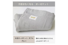 ＜8重ガーゼケット ダブルサイズ グレー＞180×200cm 大阪府和泉市産【1502510】