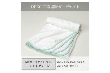 ＜5重ガーゼケット エコテックス認証 ベビーサイズ ミントグリーン＞85×115cm 大阪府和泉市産【1502571】