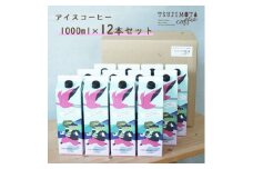 アイスコーヒー　カリビアントレジャーブレンド＜無糖＞　1,000ml×12本　　自社焙煎【1504169】