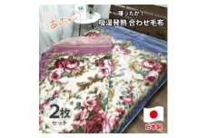 ＜シングル2枚組＞吸湿発熱ふんわりアクリル2枚合わせ毛布  M-6701-2P【1506775】