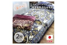 ＜シングル2枚組＞吸湿発熱シルキータッチ2枚合わせ毛布  YO-4700-2P【1506793】