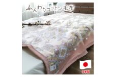 ＜シングルサイズ＞オールシーズンふんわりやわらか綿毛布 ピンク1枚   MO-110-PI【1506856】